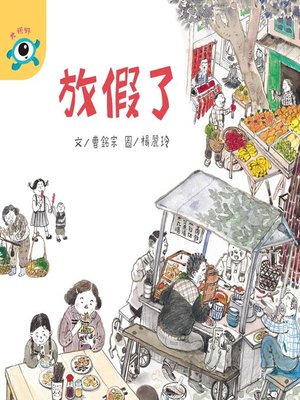 cover image of 放假了
